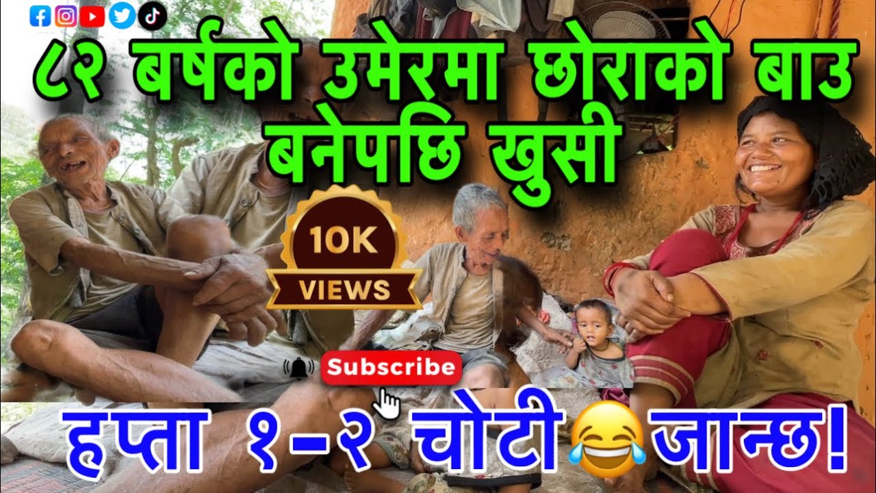 BAYASI BARSAKO UMERMA CHHORAKO BAU BAYECHHI KHUSI || ८२ बर्षको उमेरमा पनि छोराको बाबु #seennepal