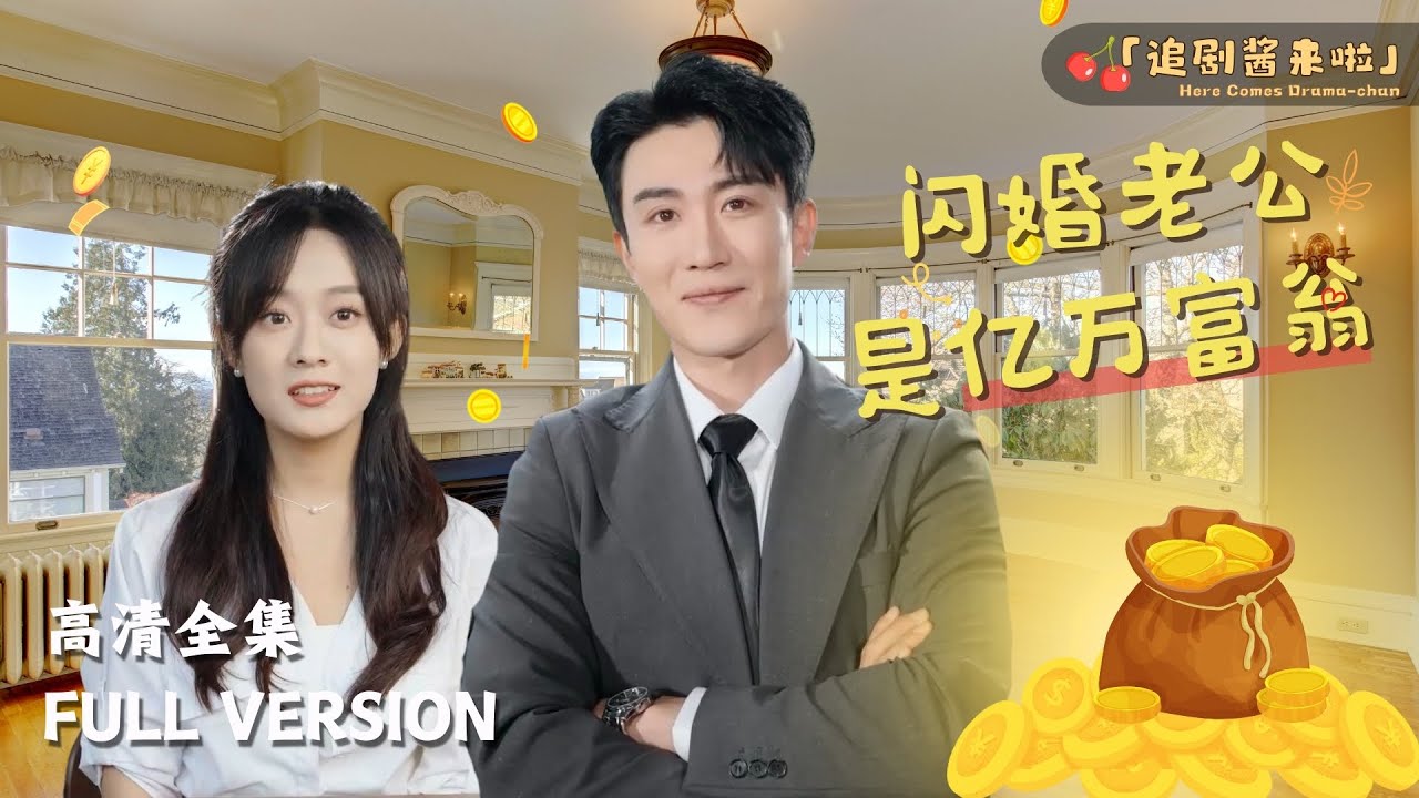 [MULTI SUB]《闪婚老公是亿万富翁》侯程月×陈天晓🍒陆先生，我看今天天气不错，要不我们去领个证？ #短剧 #shortdrama #MiniDrama#精彩大陆短剧