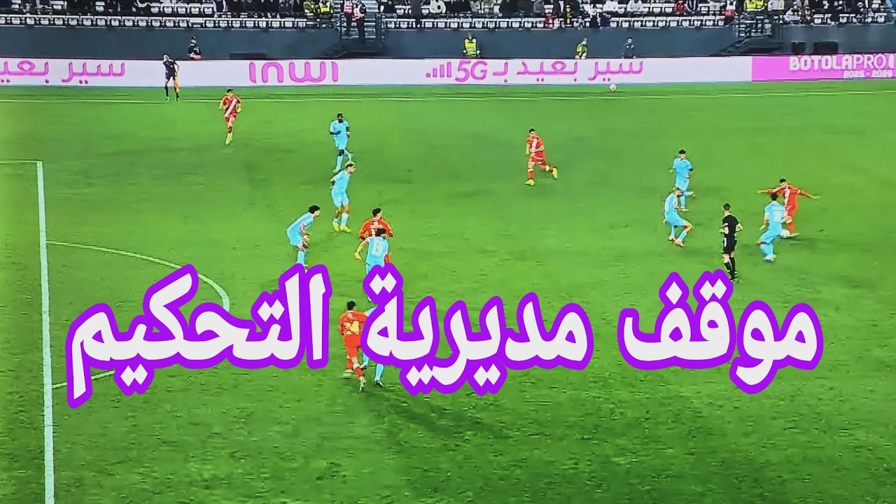 جدل الهدف الرابع للوداد .. المديرية تؤكد