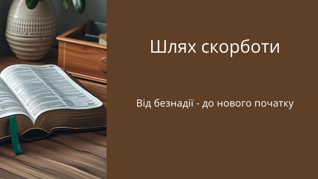 Шлях скорботи. Від безнадії до нового початку | Марина Радченко