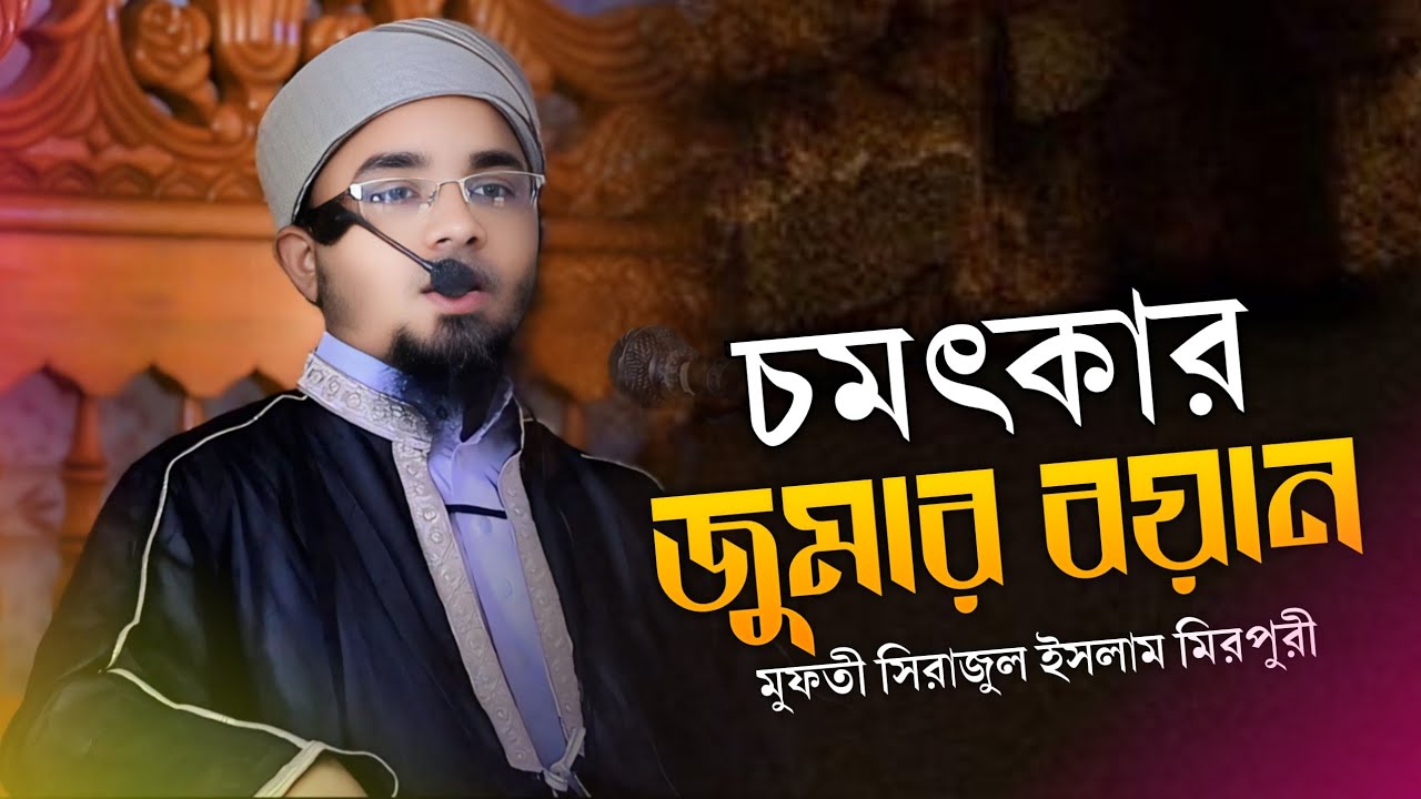 New waz Bangla 2026 | Sirajul Islam mirpuri | জুমার বয়ান | সিরাজুল ইসলাম মিরপুরী | ০১৮১৩৮৪৭৭৬৮ | 
