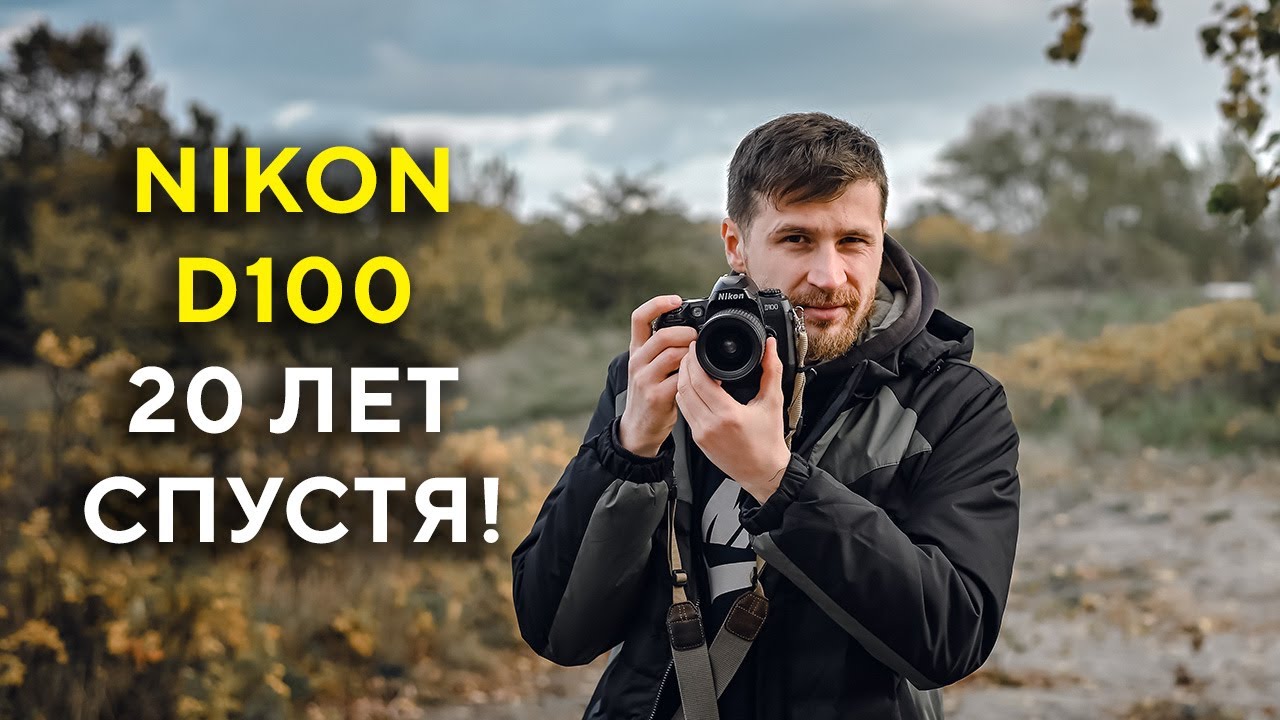 Nikon D100 Большой обзор в 2021- 20 летний кроп