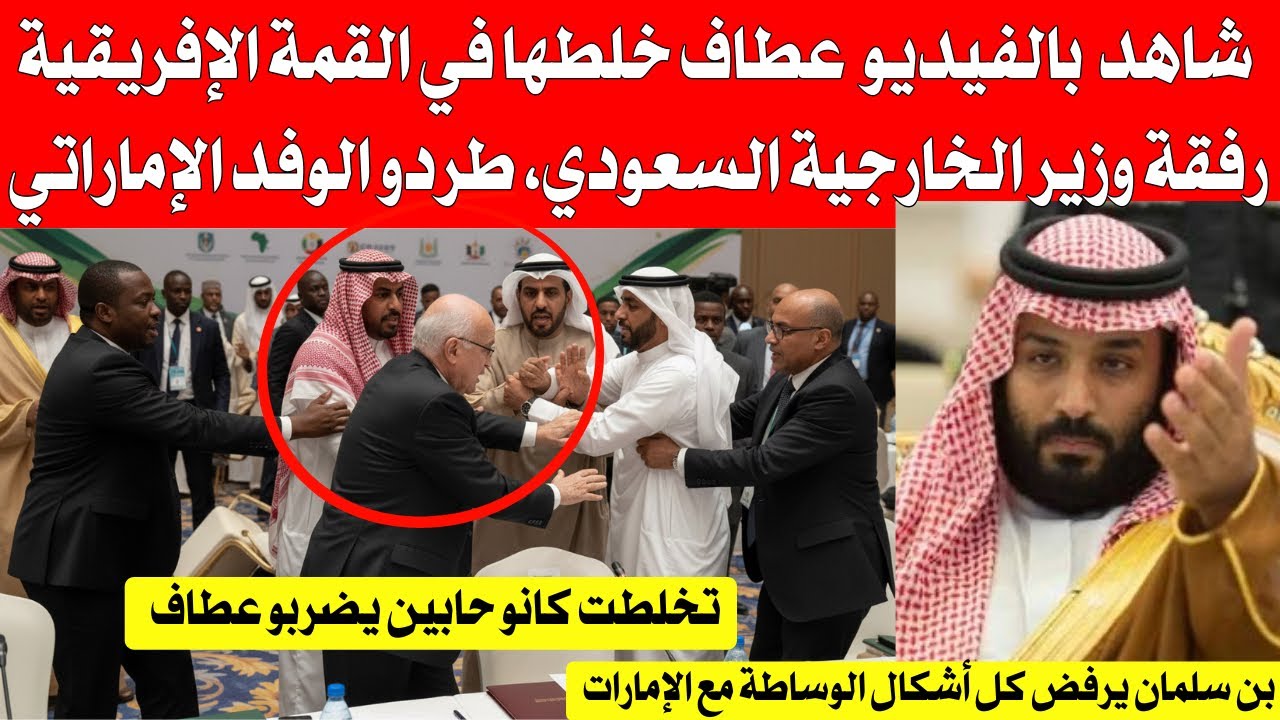شاهد بالفيديو عطاف خلطها في القمة الإفريقية رفقة وزير الخارجية السعودي، طردو الوفد الإماراتي ذلوهم