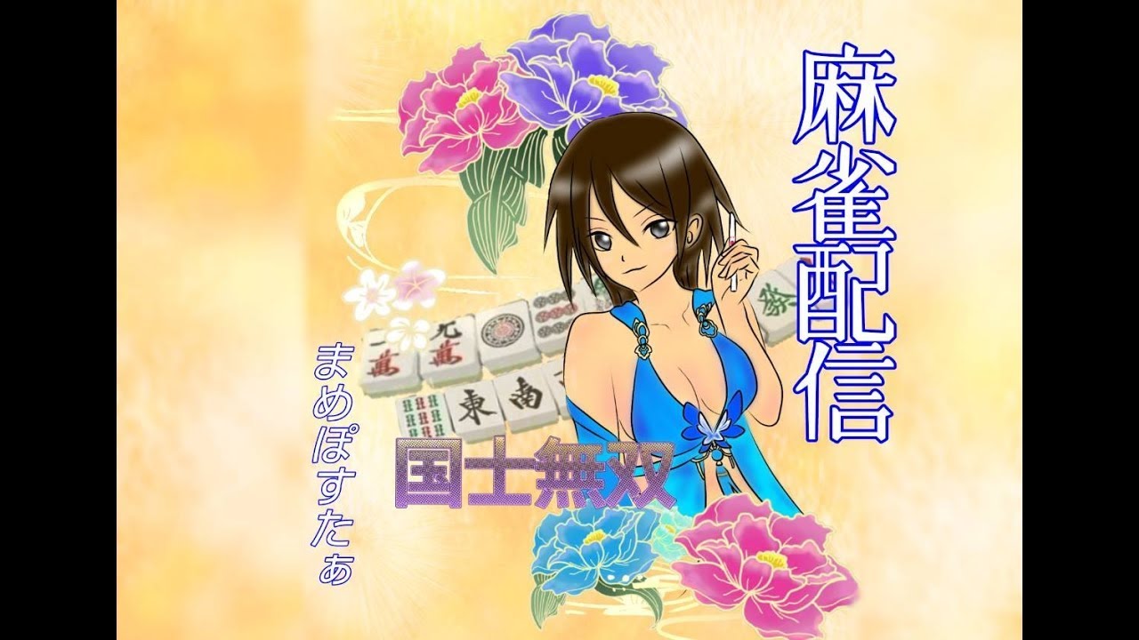 まったり雀魂大作戦【飛び込み参加大歓迎☆】