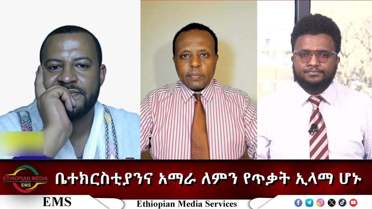 EMS Eletawi ቤተክርስቲያንና አማራ ለምን የጥቃት ኢላማ ሆኑ Tue 16 Dec 2025