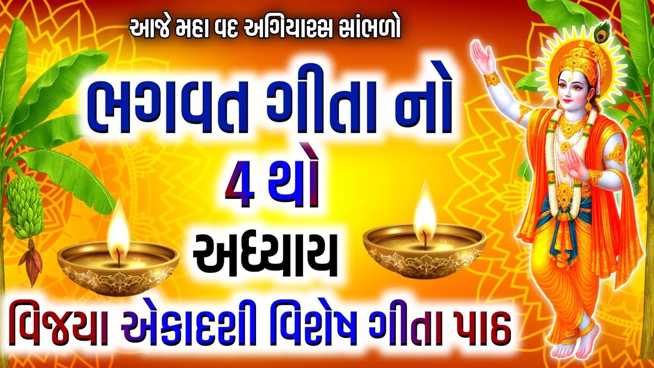 🌿🙏 વિજયા એકાદશી વિશેષ ગીતા પાઠ | શ્રીમદ ભગવદ ગીતા પાઠથી મળશે વિજય અને પુણ્ય ✨📿
