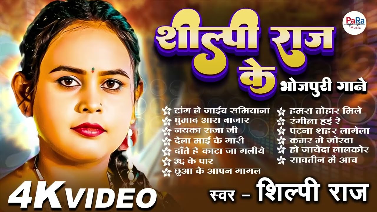 शिल्पी राज के सुपरहिट भोजपुरी गाने | Bhojpuri DJ Mix 2026 | Khesari Lal & Pawan Singh Collection #dj