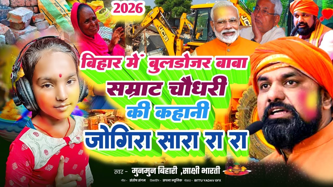 holi jogira 2026|बिहार में बुलडोजर बाबा सम्राट चौधरी की कहानी जोगिरा सारा रा रा रा|jogira sara ra ra