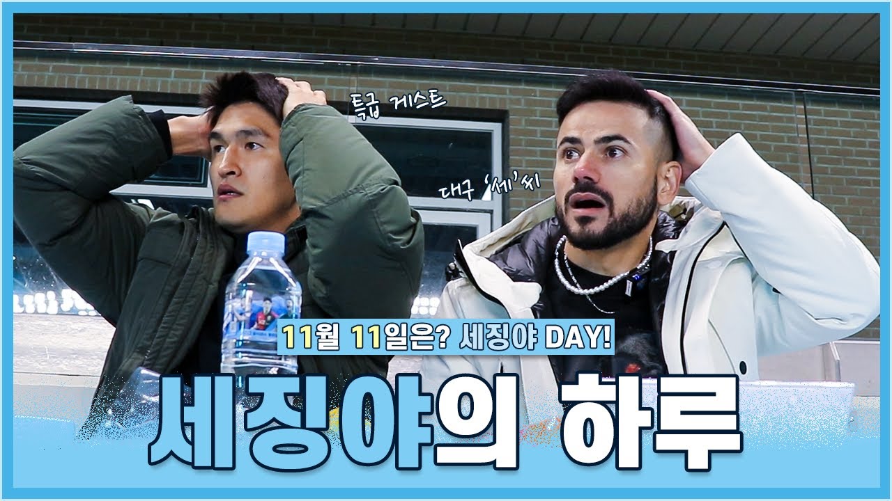 벌써 보고싶은 세징야...🩵 그래서 준비했습니다. #세징야데이