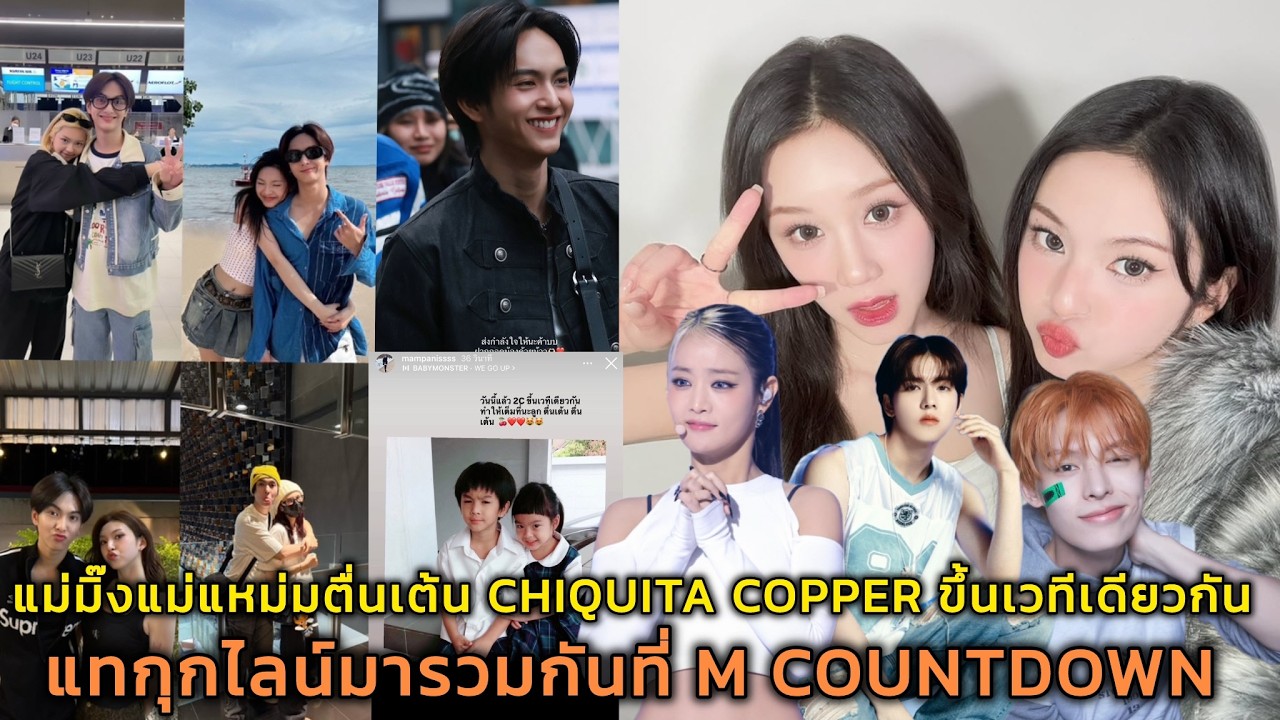 แม่มิ๊งแม่แหม่มตื่นเต้น CHIQUITA COPPER ขึ้นเวทีเดียวกัน แทกุกไลน์มารวมกันที่ M COUNTDOWN