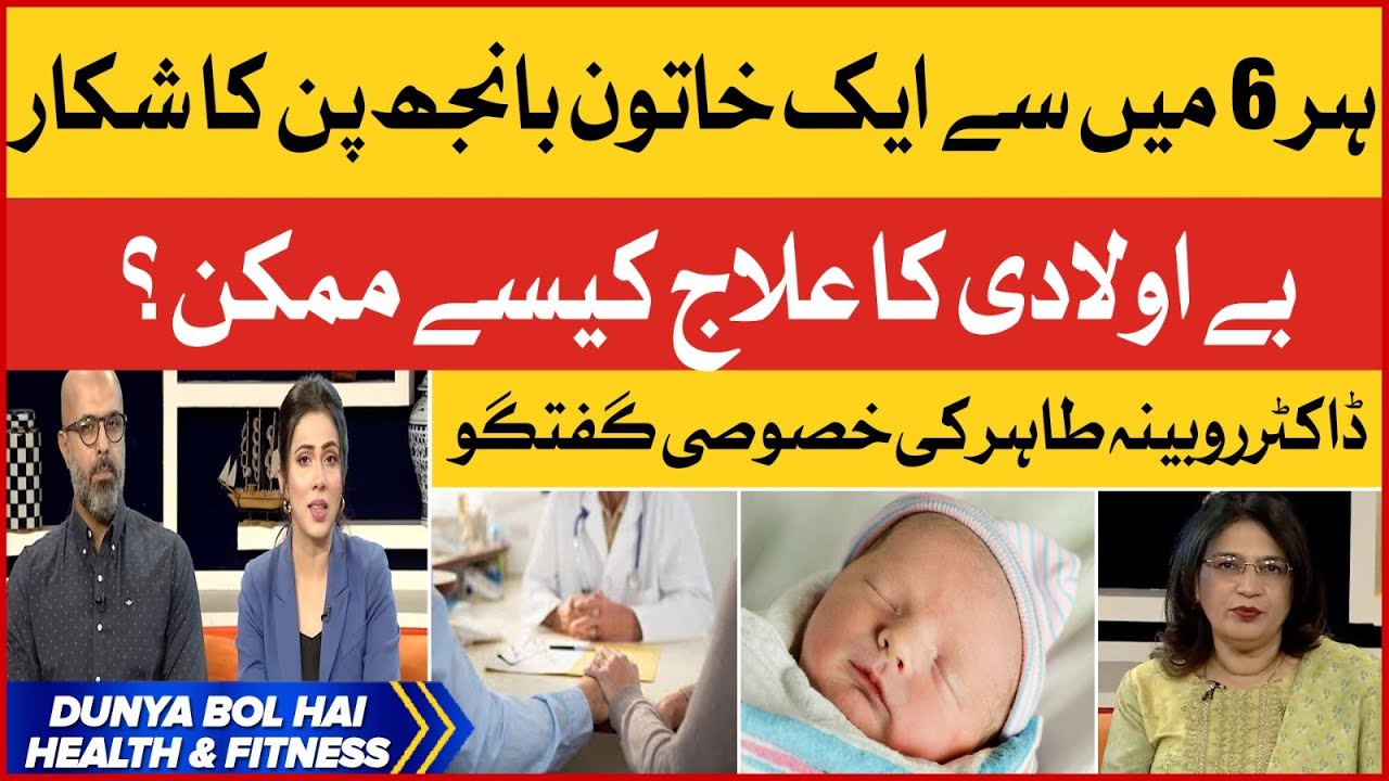 How can infertility be treated? | Dr. Rubina Tahir Explained The Treatment | Breaking News