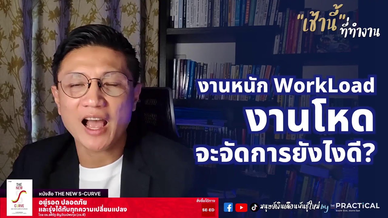 งานหนัก งานโหด Workload จะไหวมั้ย? l เช้านี้...ที่ทำงาน