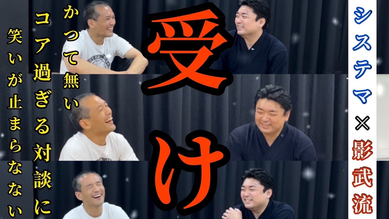 上達の最短距離は「受け」。「思い切り抵抗されたらどうすんですか？」という疑問にお答えします。【システマ×影武流】