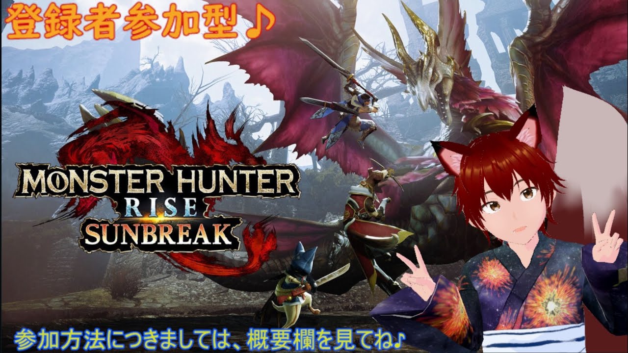参加型　モンスターハンターライズサンブレイク　第233回　みんなで一狩り～♪　ゲームしながら雑談配信等！