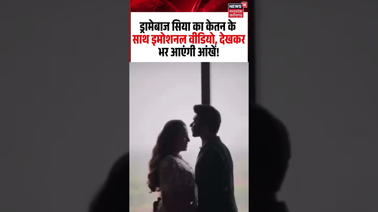 Ketan Agrawal Siya Goyal Viral Video: सिया का केतन के साथ इमोशनल वीडियो, देखकर भर आएंगी आंखें!