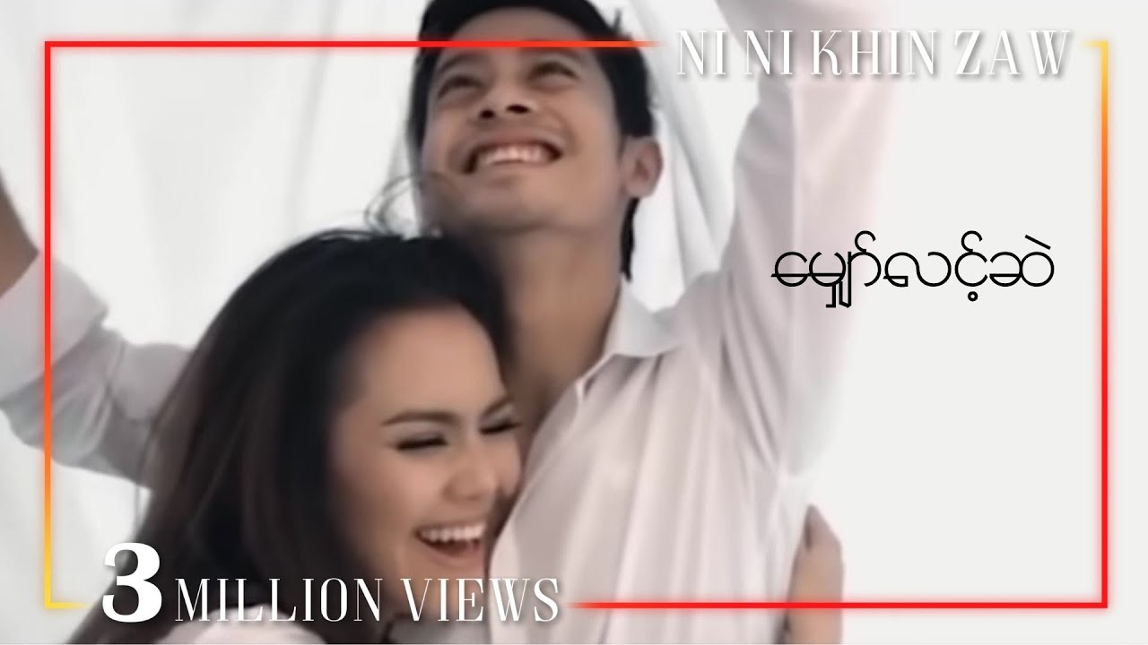 မျှော်လင့်ဆဲ - နီနီခင်ဇော် | Myaw Lint Sal - Ni Ni Khin Zaw (အနီရောင် Album)