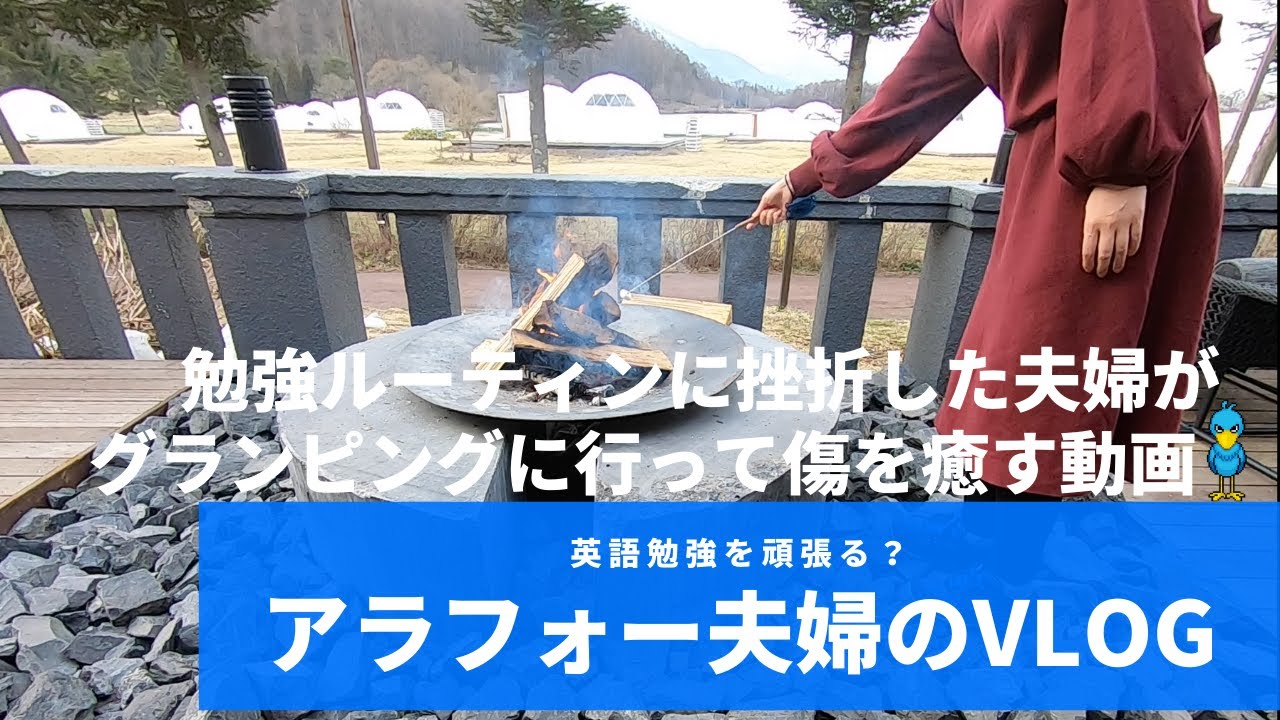 勉強ルーティンに挫折した夫婦が長野県の飯綱高原でグランピングで心を癒されたい。
