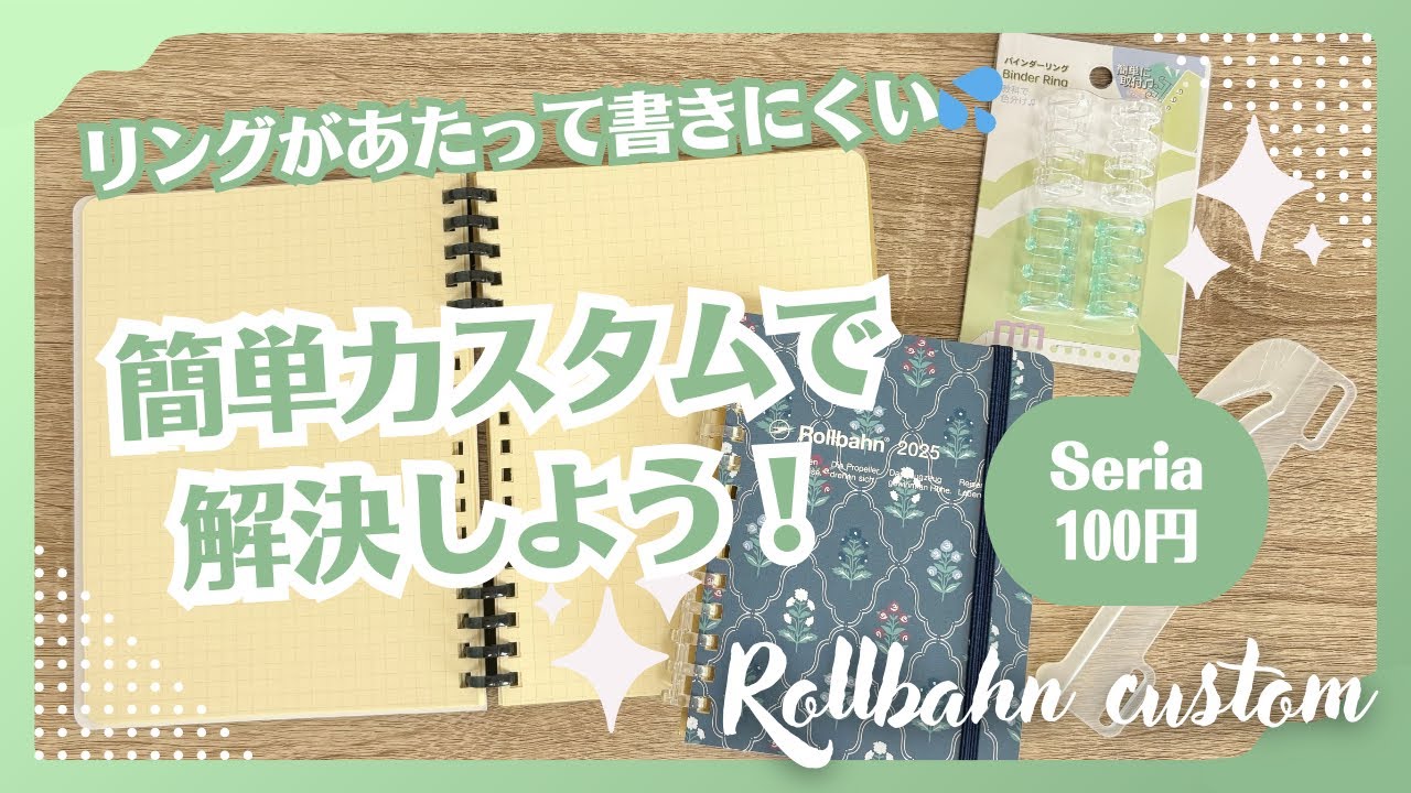 【Rollbahn】リングノートの書きにくさを解決！100円でできる簡単なカスタム方法【リフィル化】