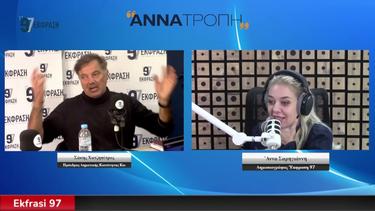 Pt1: Ο Πρόεδρος της Κοινότητας Κω Σάκης Χατζηπέτρος στην «ΑνναΤροπή» με την Άννα Σαρηγιάννη