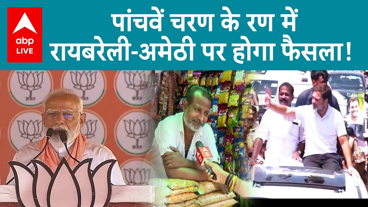 Lok Sabha Election 2024: पांचवें चरण में रायबरेली में कौन आगे? समीकरण समझिए | ABP LIVE