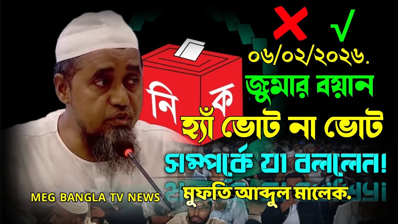 হ্যাঁ ভোট না ভোট? সম্পর্কে যা বললেন // মুফতি আব্দুল মালেক. What he said about the vote yes or no?