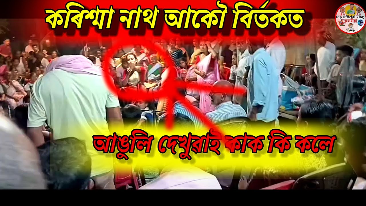 কৰিশ্মা নাথ আকৌ বিৰ্তকত #dipofficialvlog #karishmanathnagaranaam #karishma