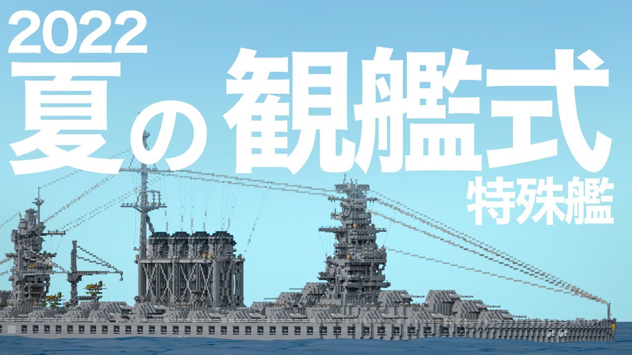 【マインクラフト軍事部】2022夏の観艦式(特殊艦・空中艦)