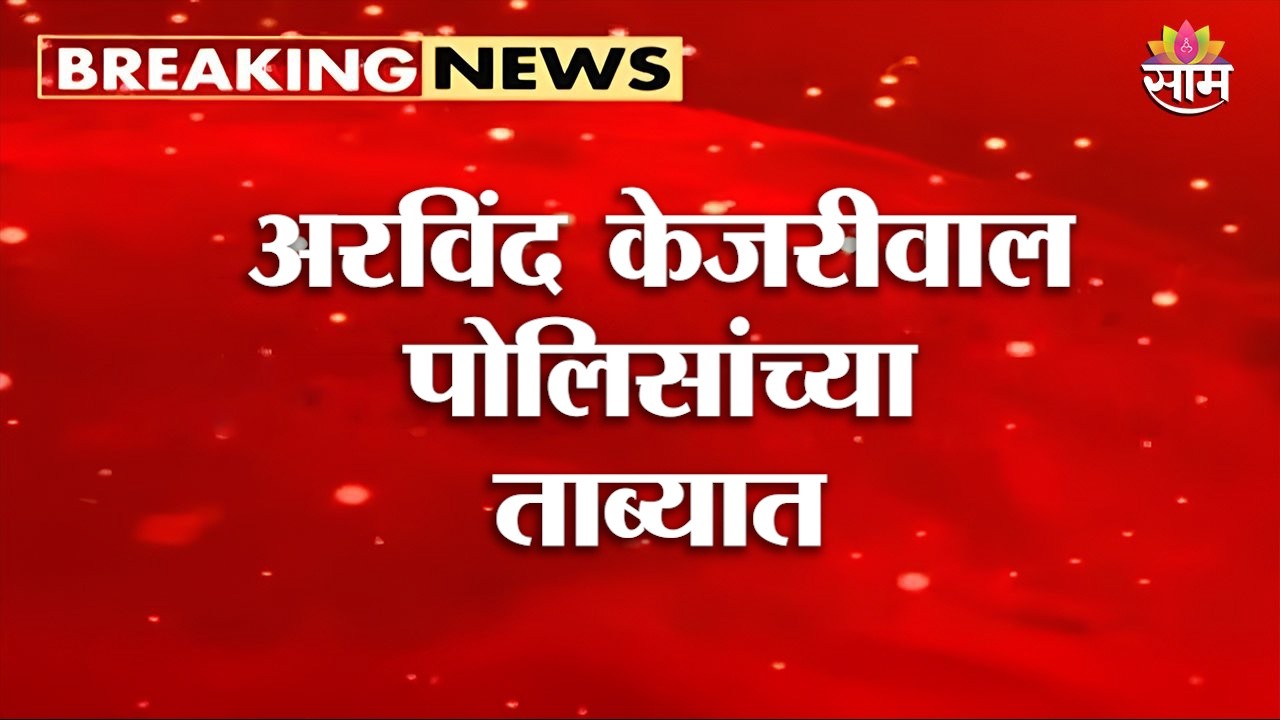 अरविंद केजरीवाल पोलिसांच्या ताब्यात | Arvind Kejriwal Detained | CJP Protest