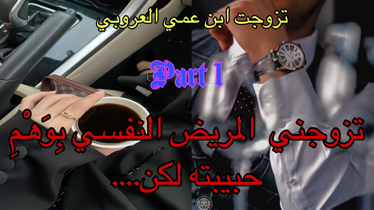 1️⃣تزوجني المريض النفسي عذبني فحياتي😭 لكن …تزوجت ابن عمي العروبي وانا ماراضياش بيه قصتين في واحدة💖🥰