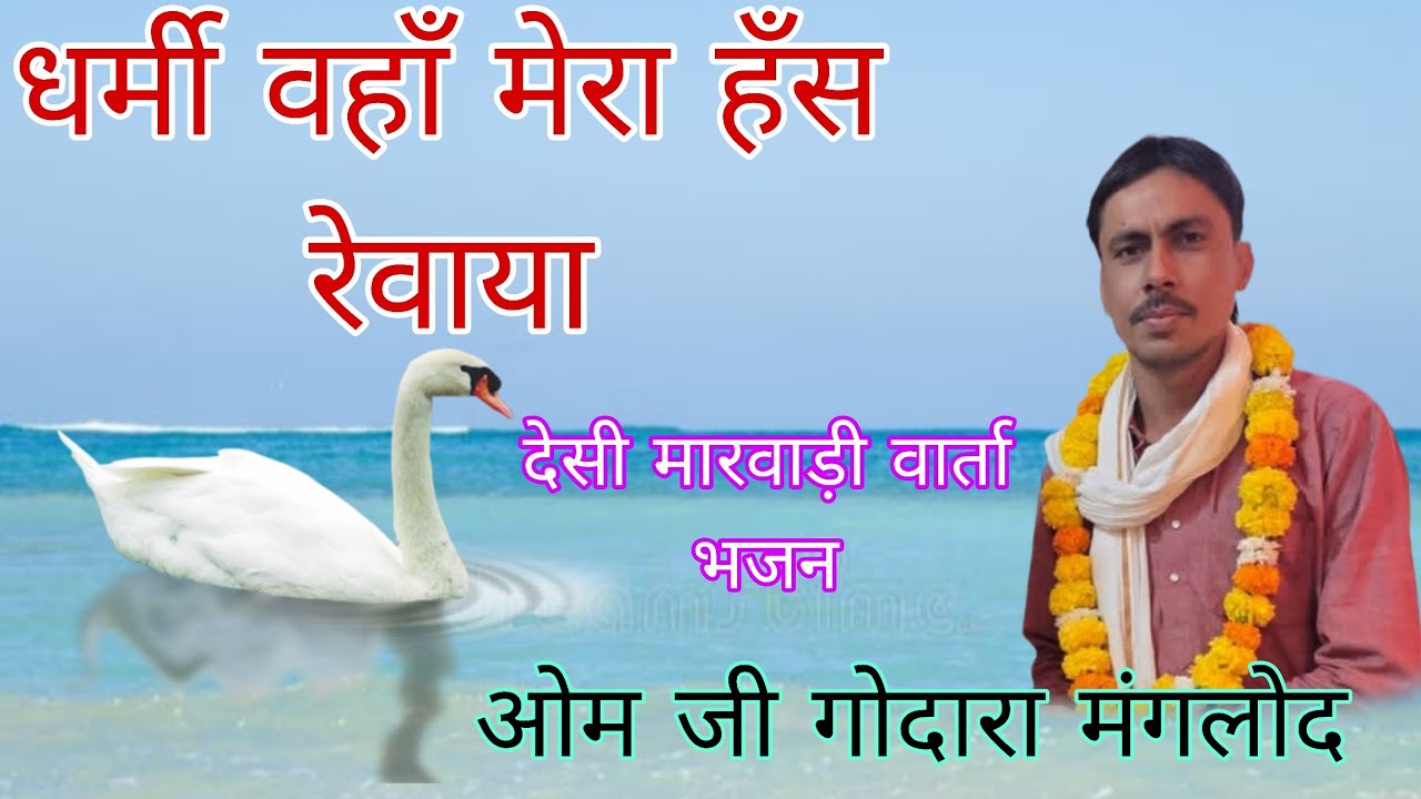 ओम गोदारा मंगलोद भजन l धर्मी वहाँ मेरा हँस रेवाया l Dharmi Vaha Mera Sant l Om Godara Manglod Bhajan
