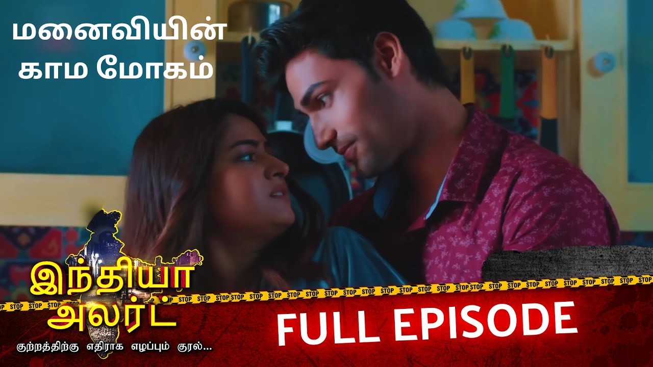 💔 மனைவியின் ரகசியம் வெளிச்சம்! கணவனை கொன்ற மர்மம் | EP 1057 | Ardhangini Ka Shadyantra | India Alert