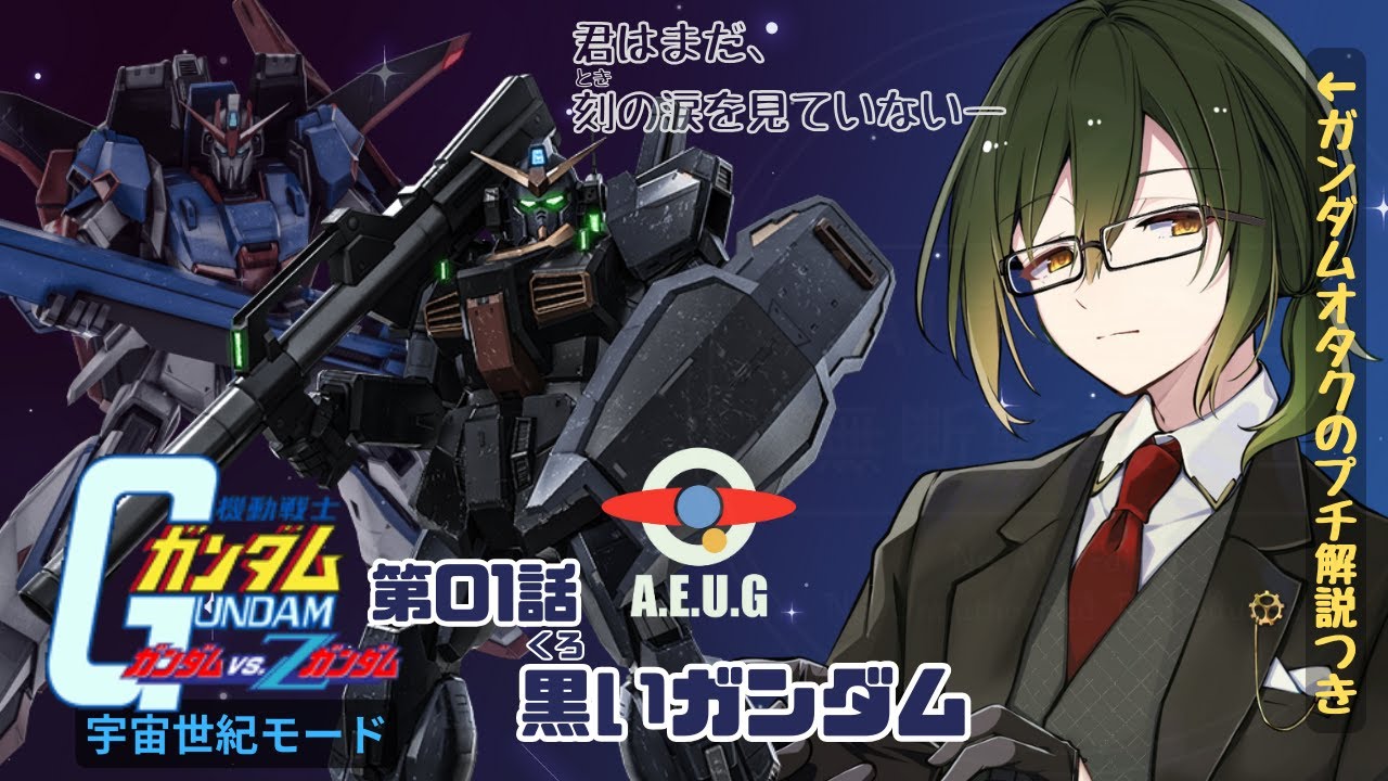 【ガンダムvs.Zガンダム】ガンダムMk-Ⅱから沼に沈んだVが宇宙世紀モードで歴史を語る会.uc01【緑園彩葉 / Japanese Vtuber】