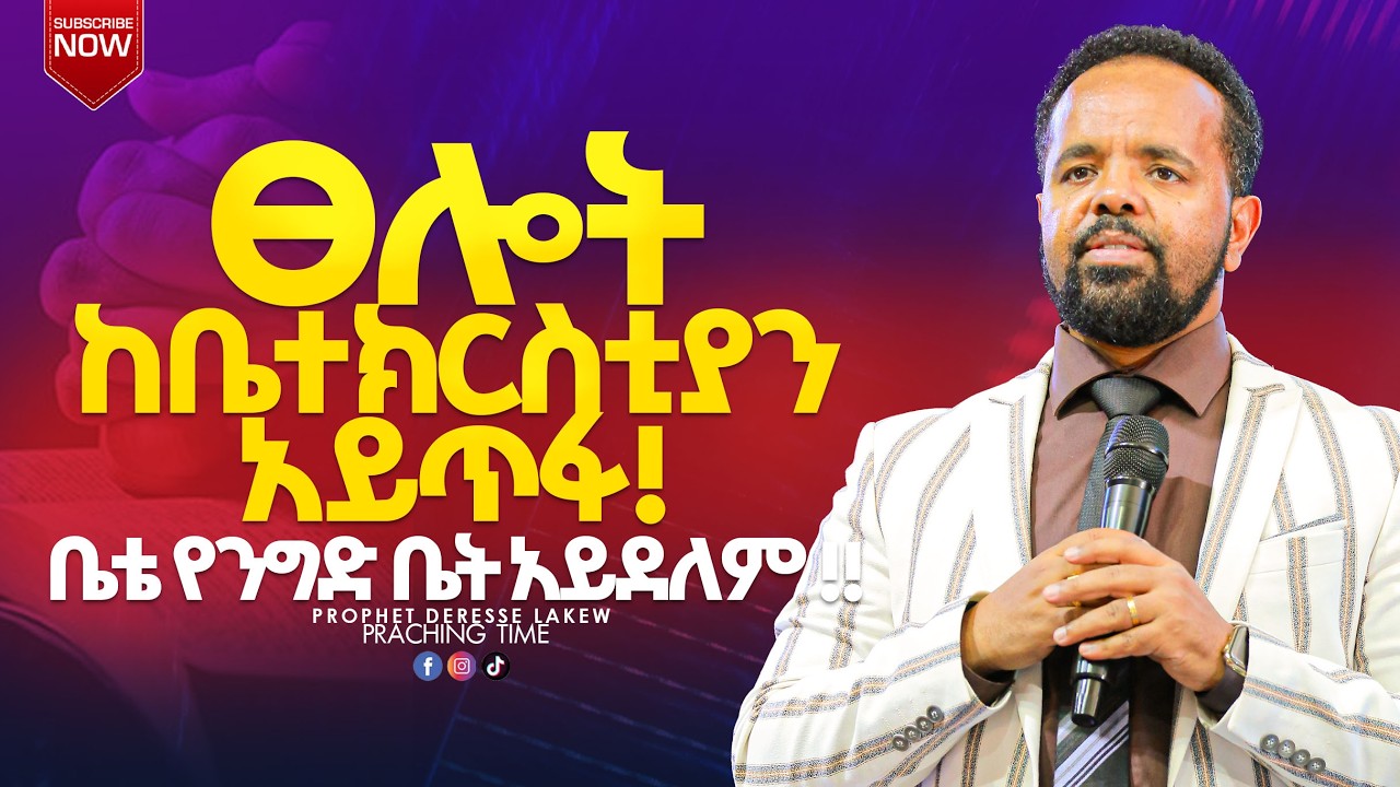 ቤቴ ማነው ያለው?!! WHO SAID,MY HOUS? EPROPHET DERESSE LAKEW/THE SPECIALIST/