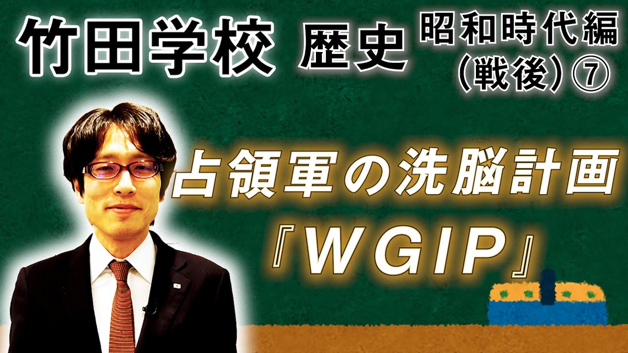 【竹田学校】歴史・昭和時代編（戦後）⑦～占領軍の洗脳計画『WGIP』～｜竹田恒泰チャンネル2