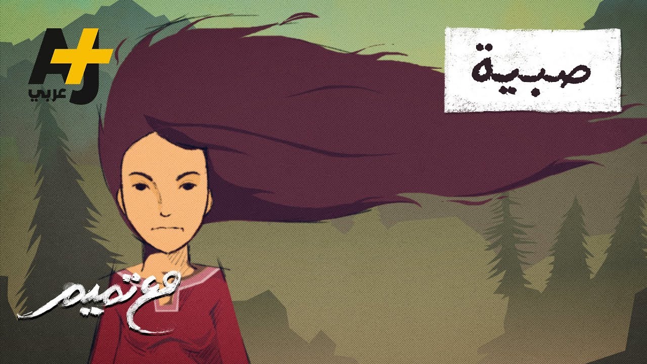 تميم البرغوثي | مع تميم - صبية
