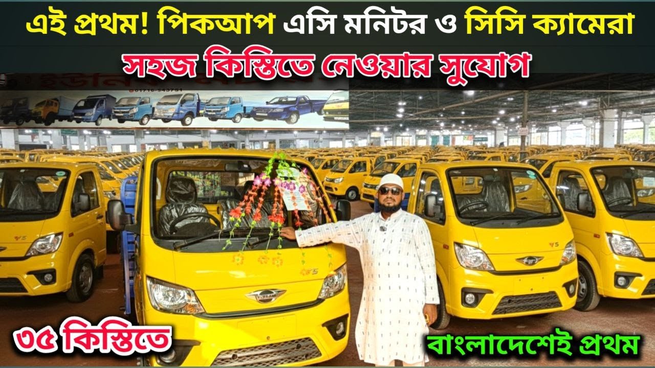 বাংলাদেশে প্রথম! 😱 ২০২৬ এসি+মনিটর+ক্যামেরা পিকআপ | কিস্তিতে নিন | #2026pickup