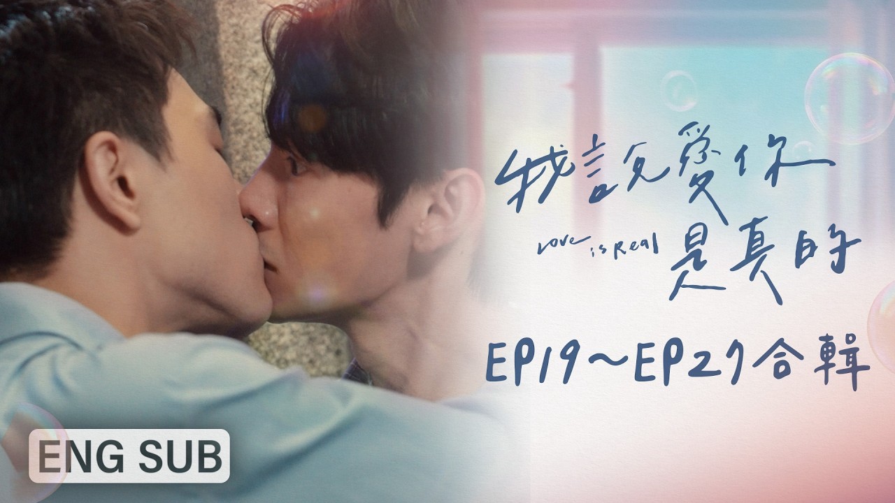 [ENG SUB]《我說愛你是真的 Love is Real》EP19～EP27合輯｜追求篇｜夏和熙、楊翹碩、葛兆恩、Nelson紀成澔