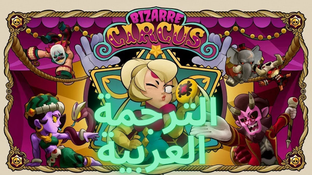 الترجمة العربية لاغنية اللوبي الجديدة لبراول ستارز Bizarre Circus