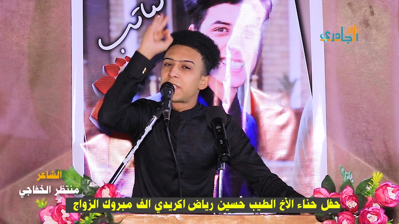 الشاعر هز المنصه المبدع الشاب منتظر الخفاجي في حفل حناء حسين رياض // المصور عباس الجادري 07810057212
