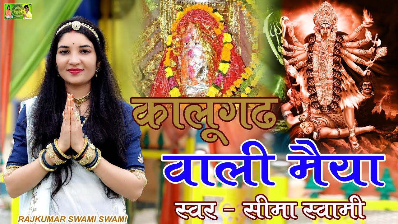 कालूगढ़ वाली मैया - Kalugarh Wali Meya || SEEMA SWAMI || RAJKUMAR SWAMI RKS #navratrispecial #bhajan