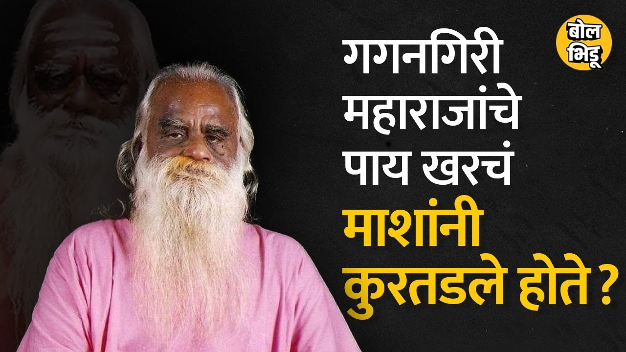 गगनगिरी महाराजांचे पाय माशांनी खरचं कुरतडले होते का ? | #Gagangirimaharaj | BolBhidu | खोपोली | पाटण