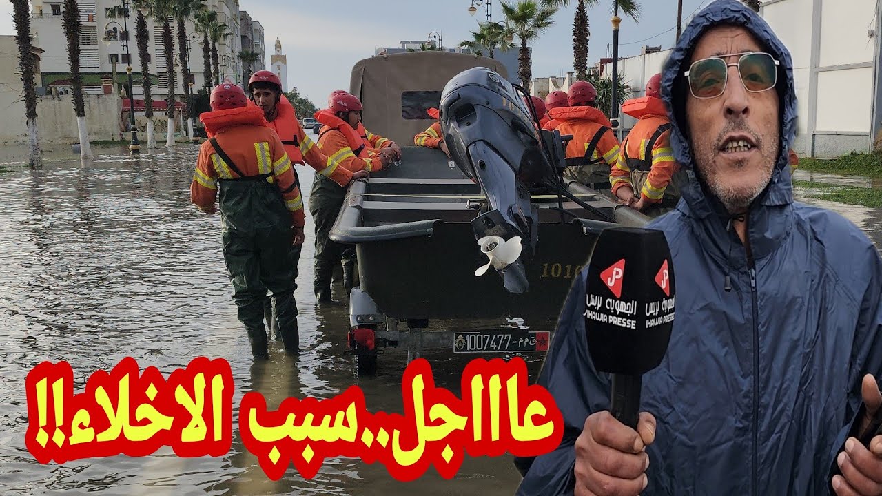 Срочно! Эксперт объясняет марокканцам, почему сегодня в Ксар-эль-Кебире проводится эвакуация. Да ...