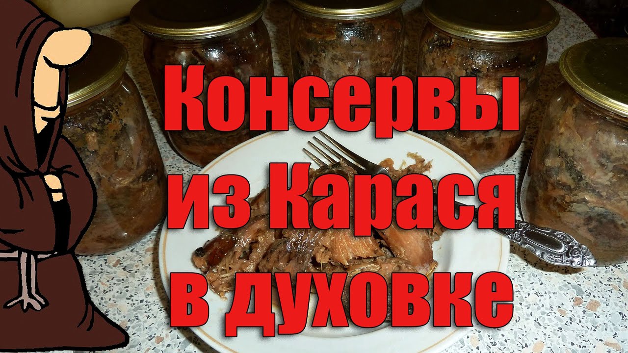 Консервы из Карасей в духовке, рецепт для тех, кому надоели жареные и сушеные караси