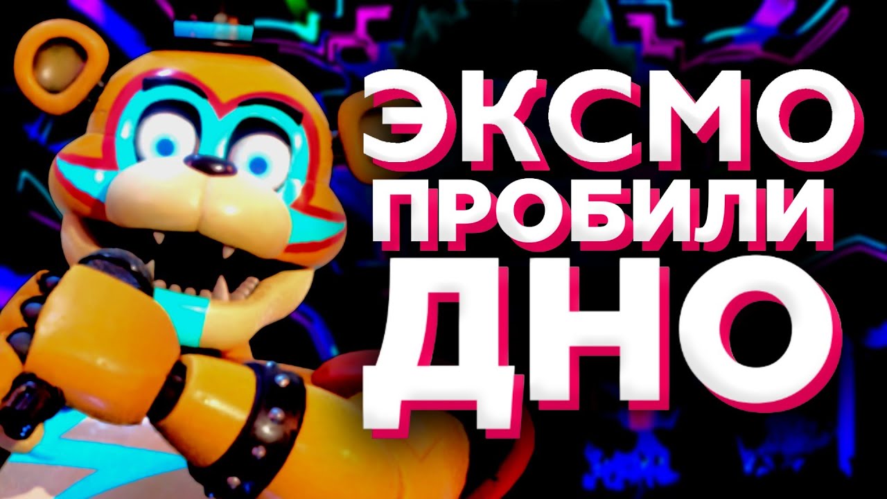 Эксмо — ОБМАН, ЛИЦЕМЕРИЕ и АВТОРСКИЕ ПРАВА | ЧТО они СКРЫВАЮТ?