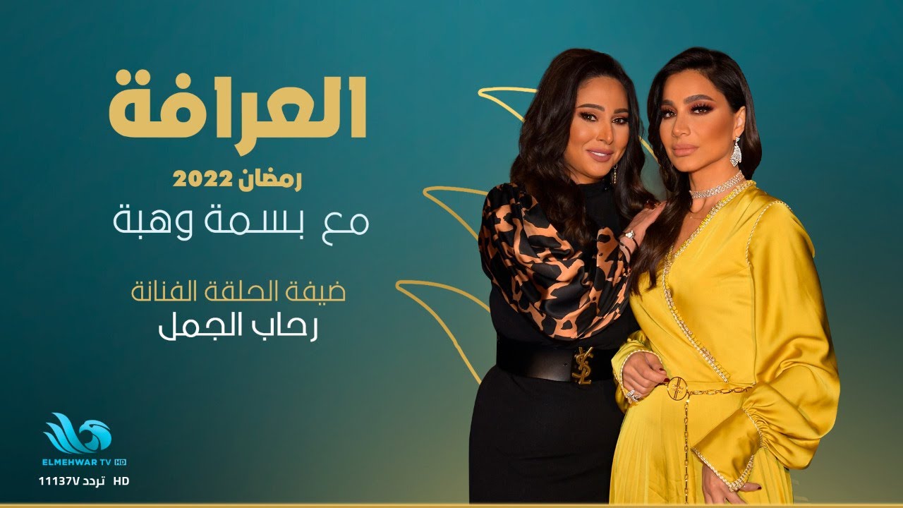 برنامج العرافة - حلقة الفنانة رحاب الجمل كاملة👇