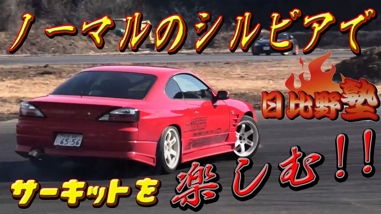 ノーマルのシルビア2台（S15・ターボとS14・NA）でサーキットを楽しんで来ました
