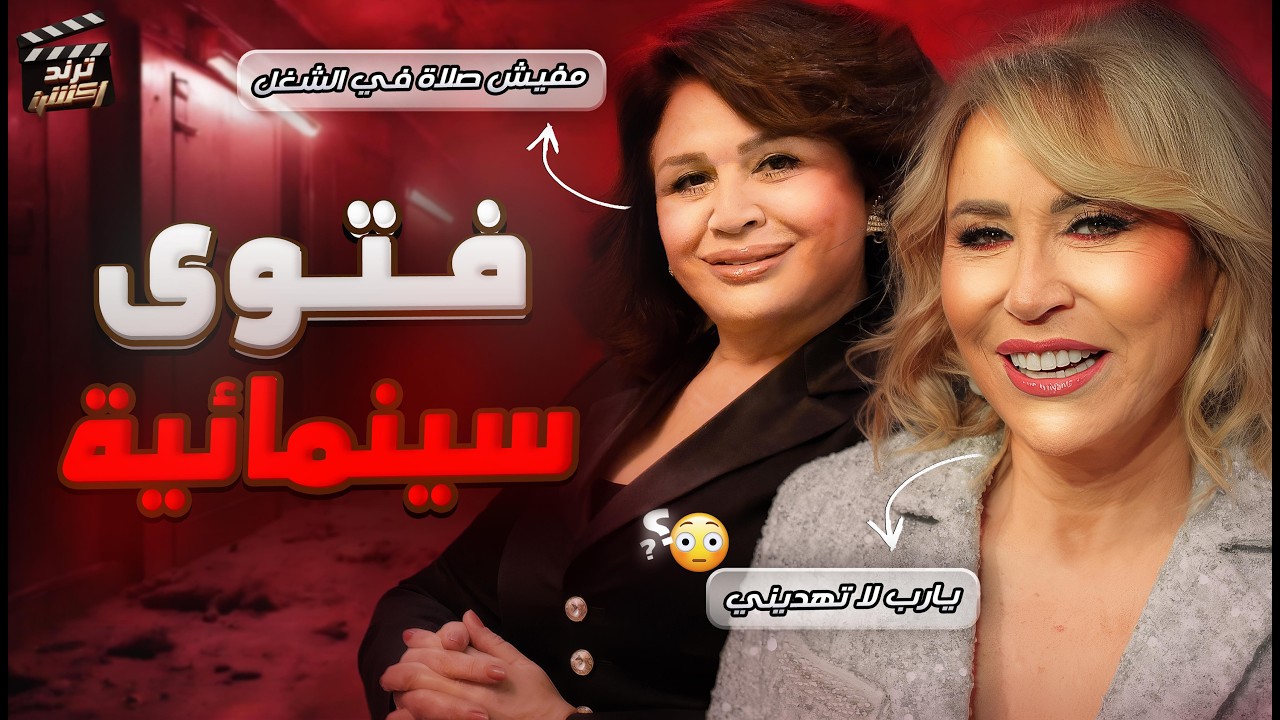 تصريحات غير متوقعة من إيناس الدغيدي وإلهام شاهين   ستصدمك!