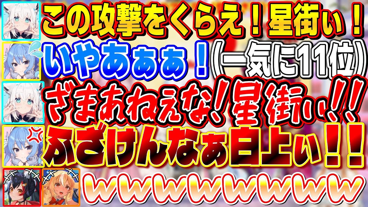 たった一発のミドリ甲羅によって歓喜の「ざまあねぇな！」を炸裂させるフブちゃんと周りが引くほど絶叫するすいちゃん【不知火フレア/白上フブキ/イナニス/星街すいせい/IRyS/ホロライブ切り抜き】