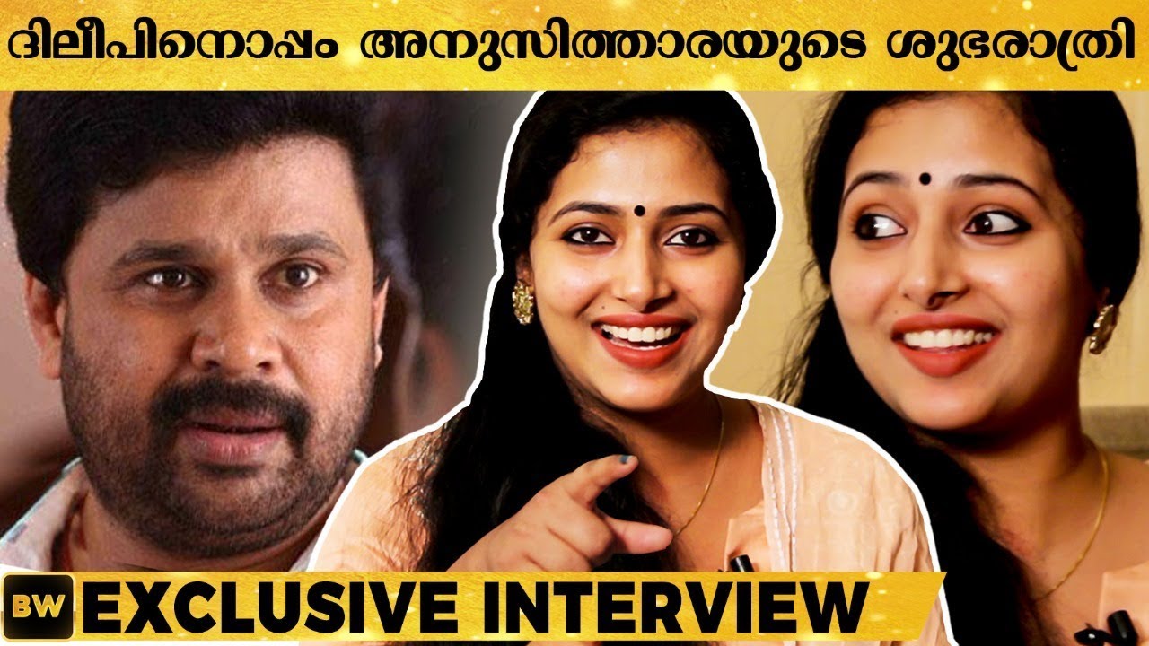 എനിക്കു തടിയുണ്ട്, പക്ഷേ... തുറന്നു പറഞ്ഞ് അനു സിത്താര - Anu Sithara Opens Up!  | Dileep