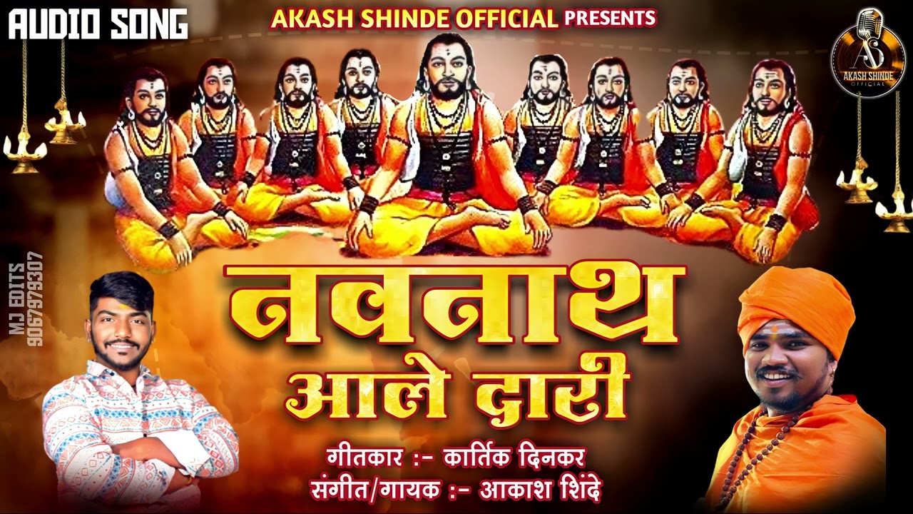 NAVNATH ALE DARI | नवनाथ आले दारी | AKASH SHINDE NEW SONG | KARTIK DINKAR | NAVNATH SONG | 2023